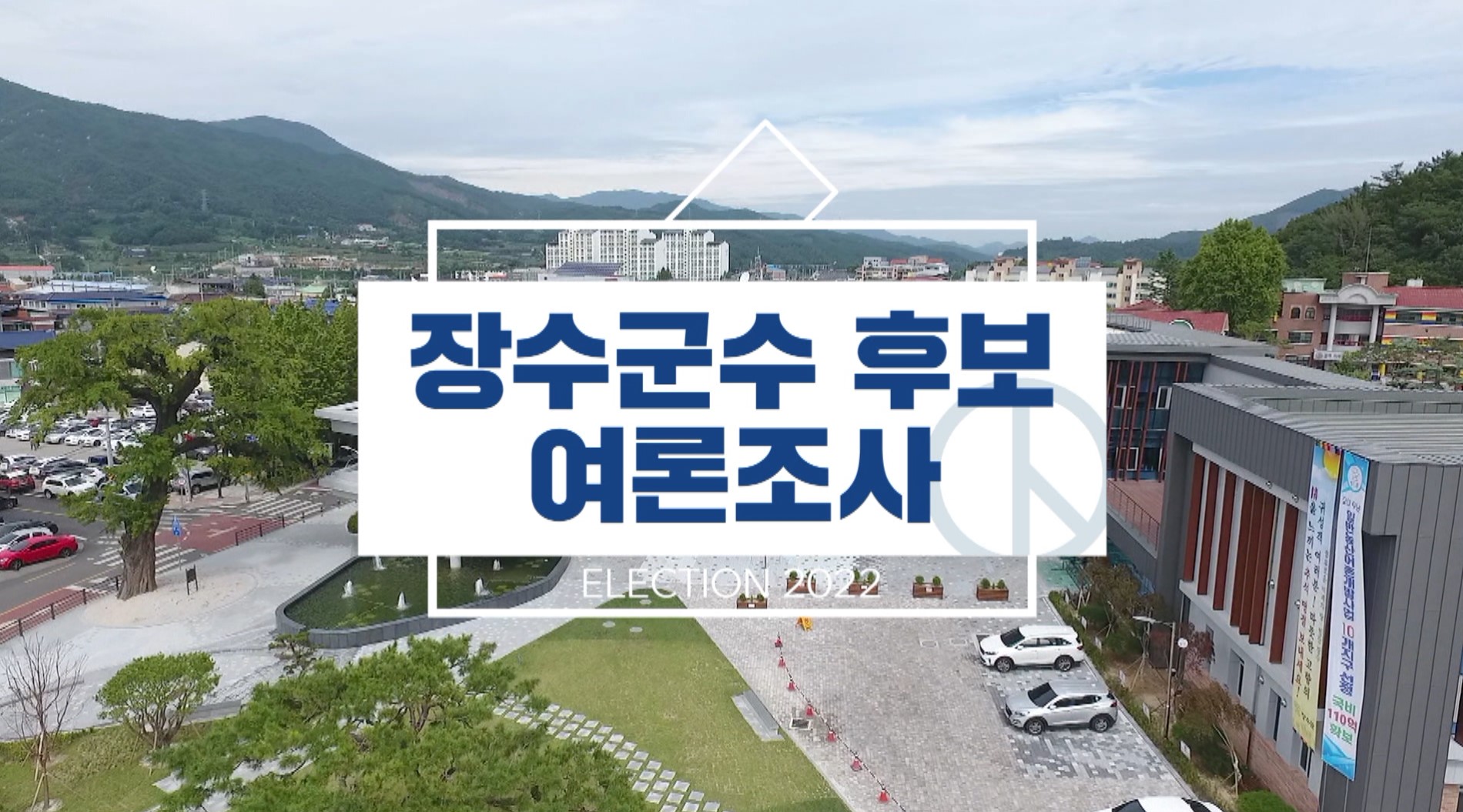 [장수] 장영수·양성빈 오차범위내 접전