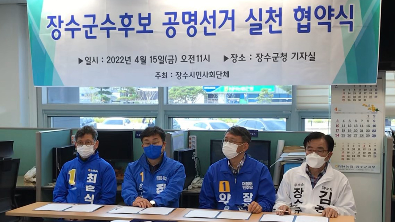 장수 군수 후보들 