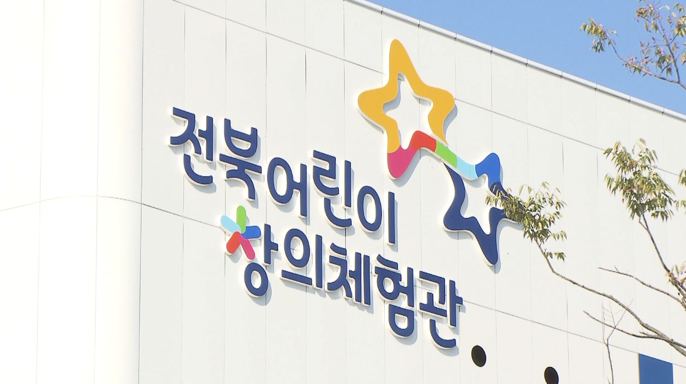 전북어린이창의체험관 재개관..내일(12)부터 사전 예약