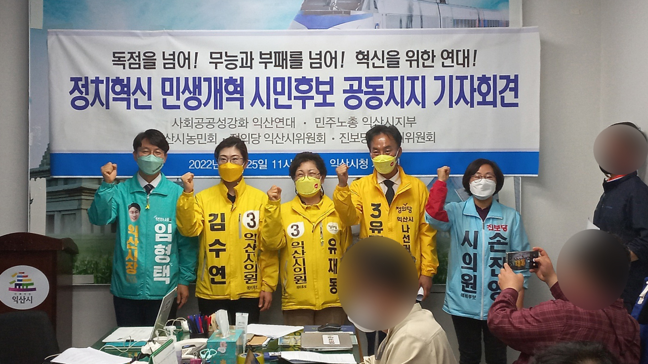 익산 지역 시민사회단체·정당, 6인 후보 지지 선언