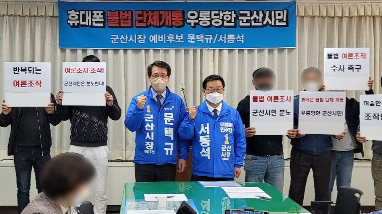 문택규·서동석 후보, 휴대폰 개통 여론조작 수사 촉구