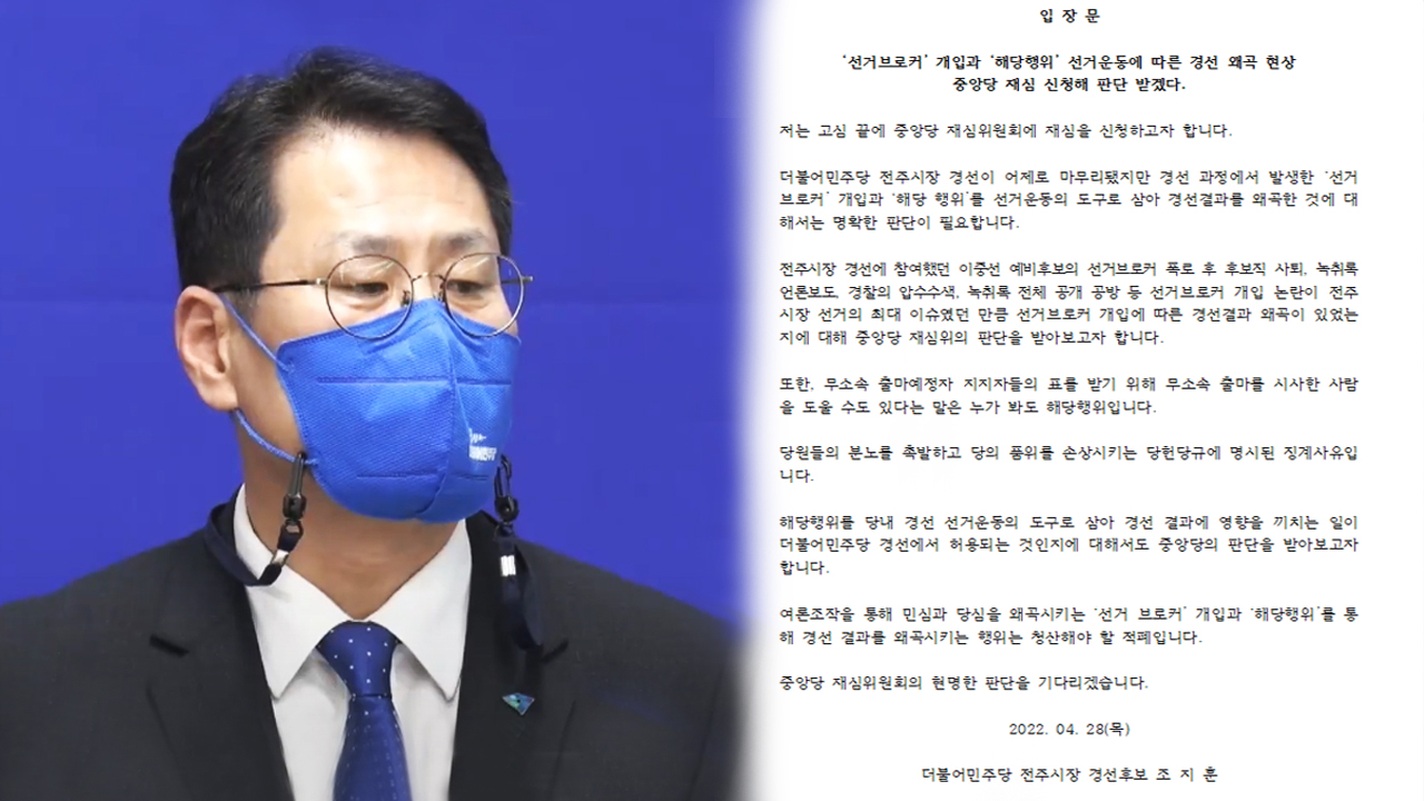 조지훈, 민주당 전주시장 경선 '이의'..재심 요청