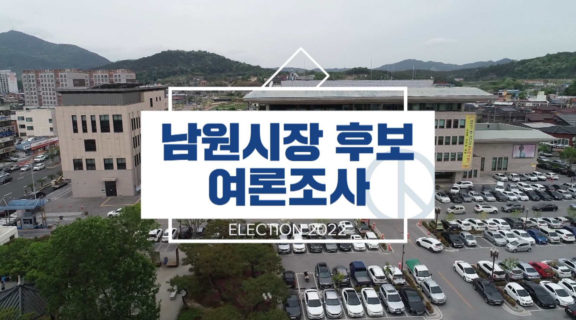 [남원] 윤승호 35.4%, 최경식 29.1%