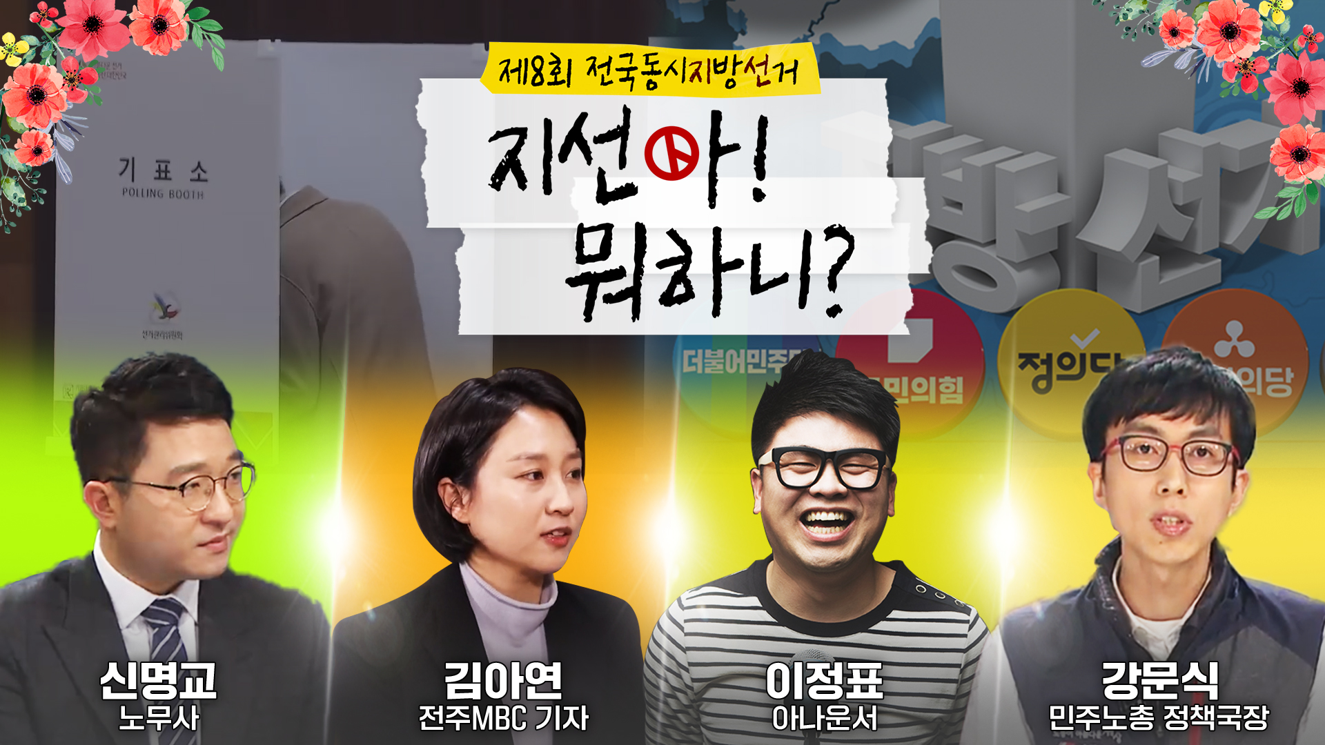 지방선거 해부 디지털 오리지널 콘텐츠 '지선아! 뭐하니?' [전북 도지사 편] 오늘(14일) 저녁 7시 방송
