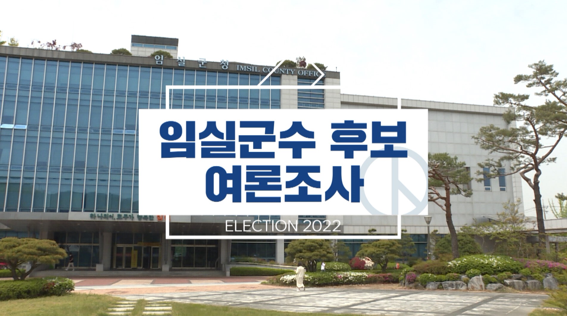 [임실] 임실 군수 후보 여론조사