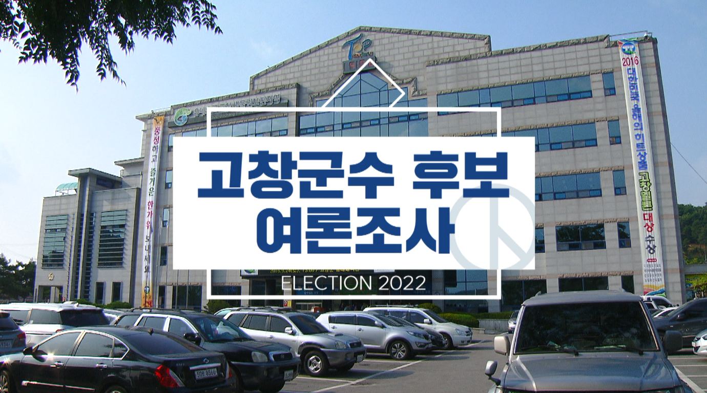 고창군수 후보 여론조사 유기상 군수, 심덕섭 후보 접전..부동층 지지 관건