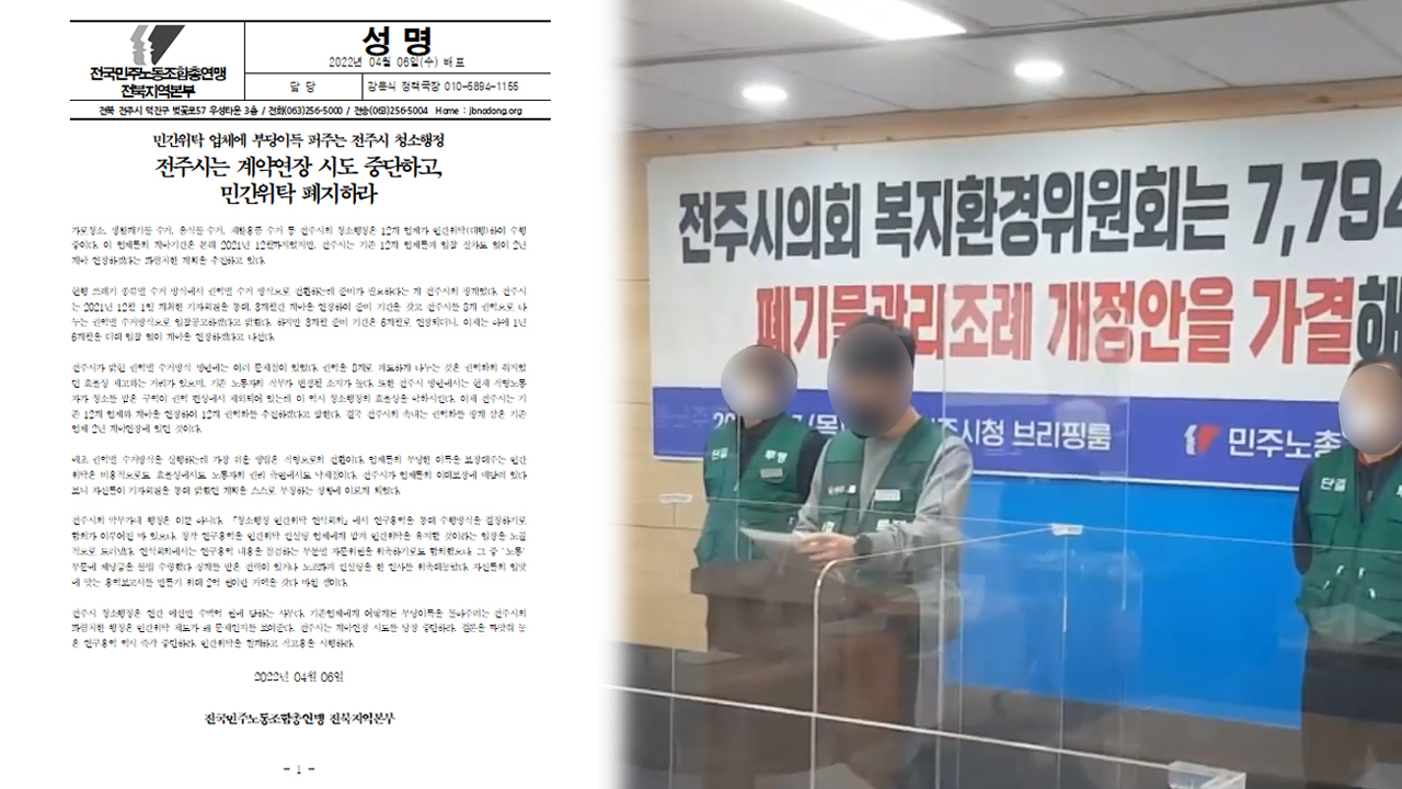 전주시 청소용역 업체 2년 계약 연장..불법 논란