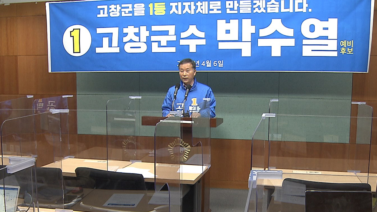더불어민주당 박수열 예비후보 고창군수 출마