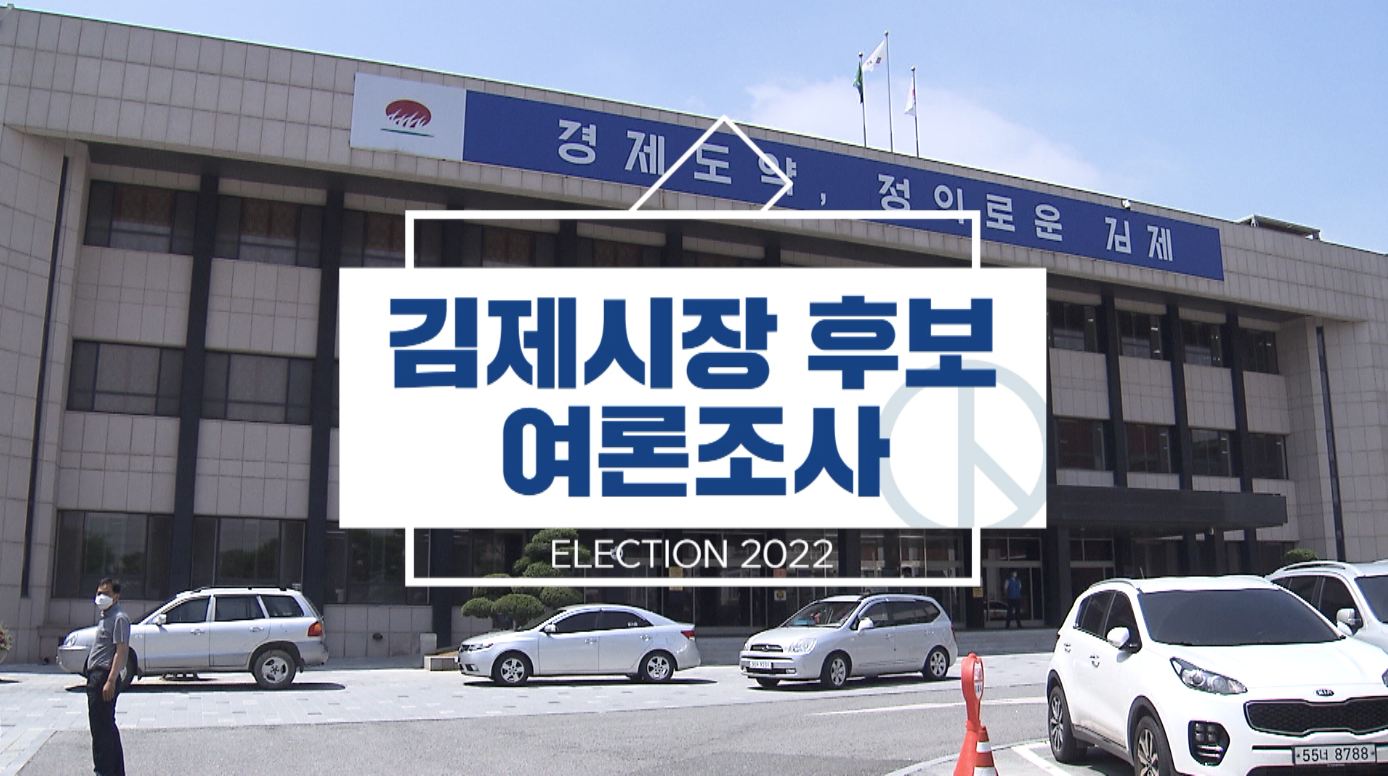 김제시장 후보 여론조사 '박준배' 앞서가고 '정성주'·'정호영' 추격