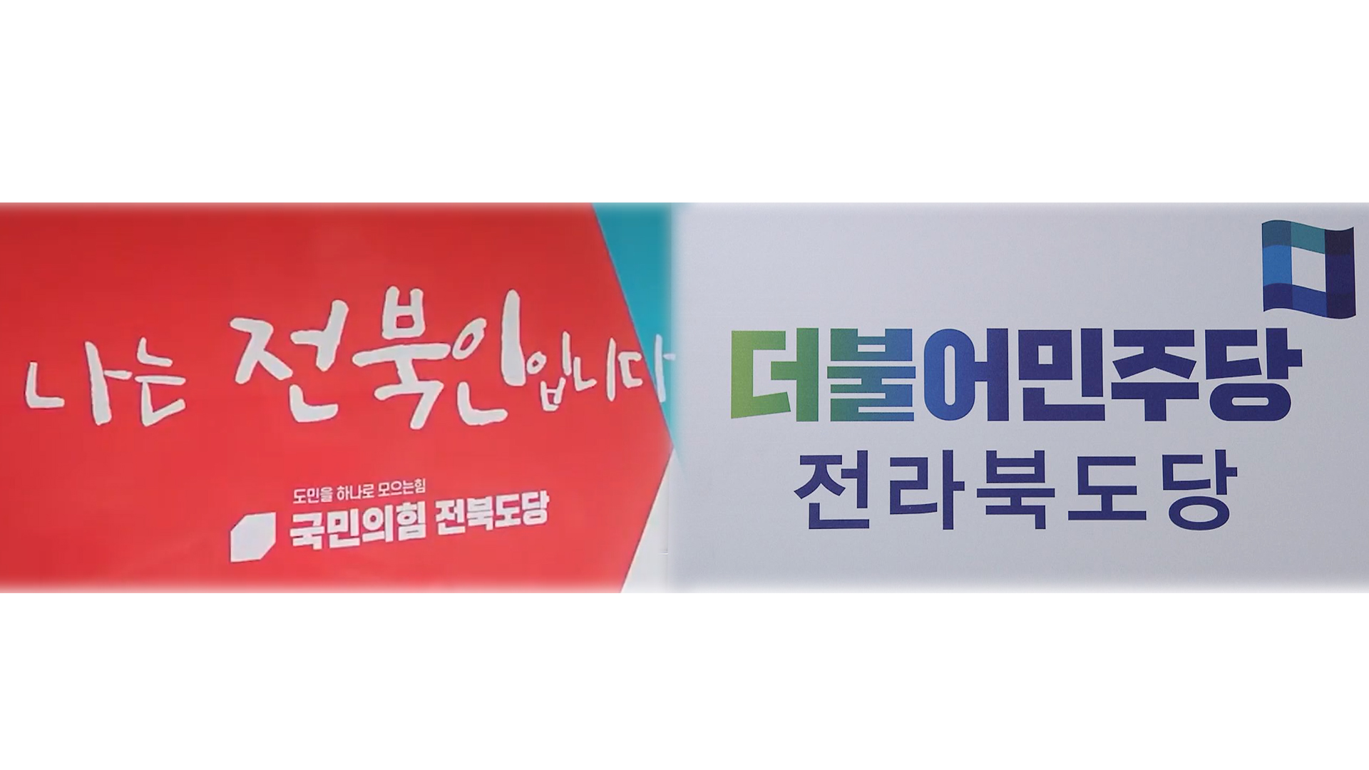 민주·국힘 도지사 경선 후보 이르면 이번 주 확정