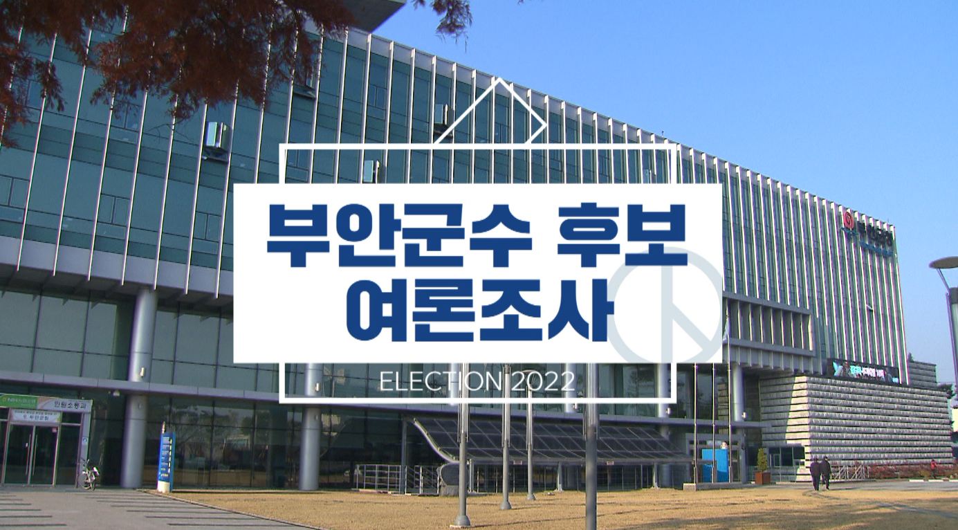 부안군수 후보 여론조사 재선도전 권익현, 오차범위 밖에서 선두