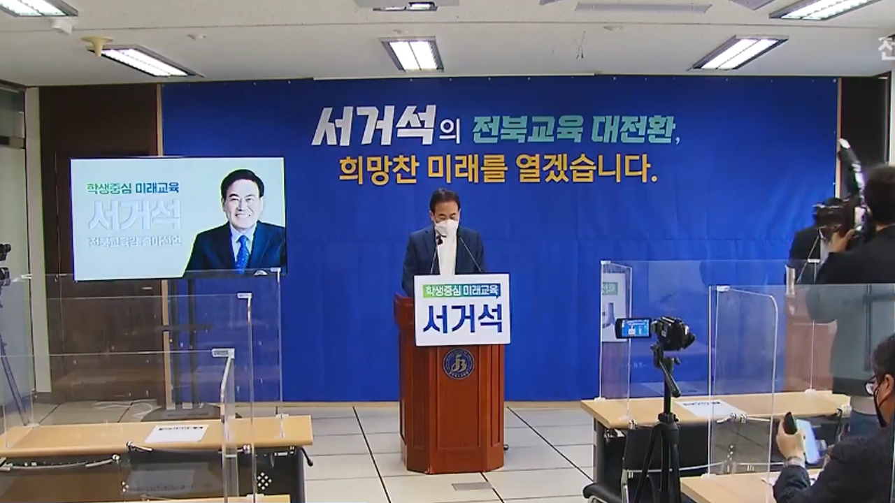서거석 교육감 예비후보, 