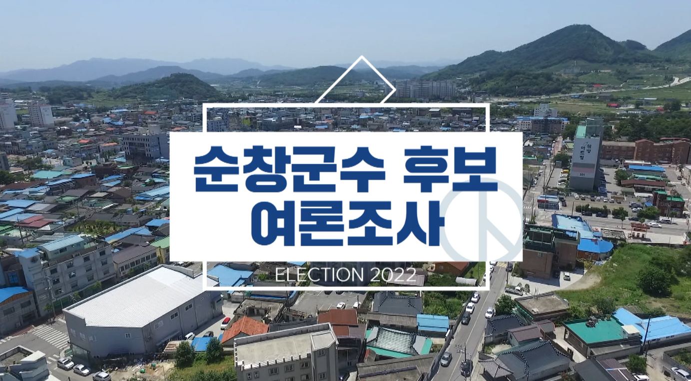 순창군수 후보 여론조사 최영일 50.4% ·최기환 36.6%