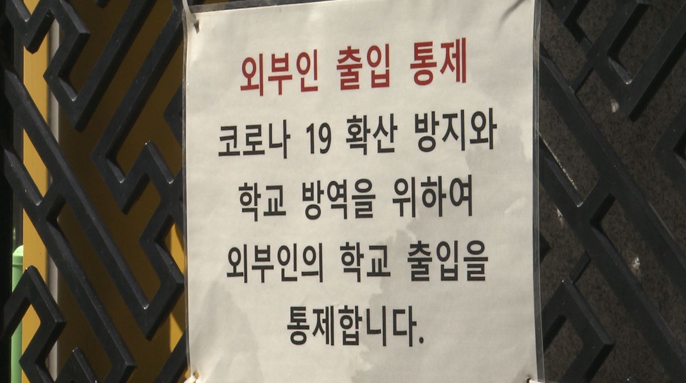 코로나19로 폐쇄된 학교 운동장 재개방