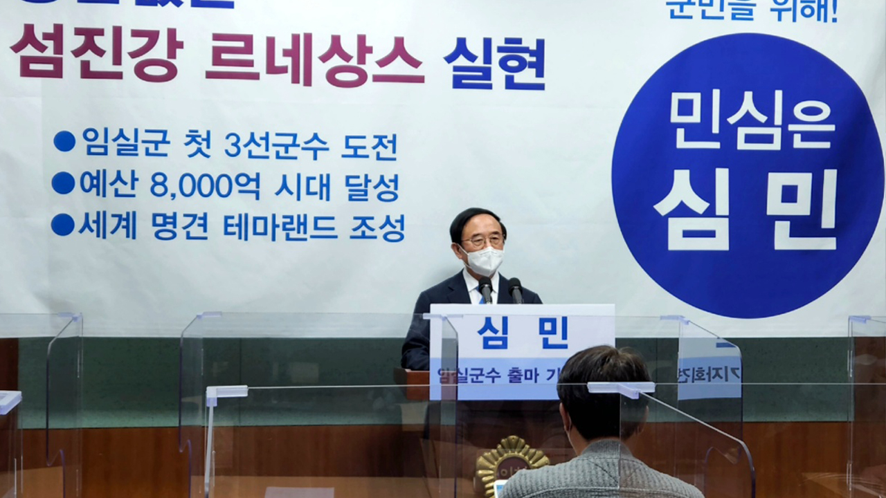 심민 임실군수 3선 출마 선언..중단 없는 발전 추진