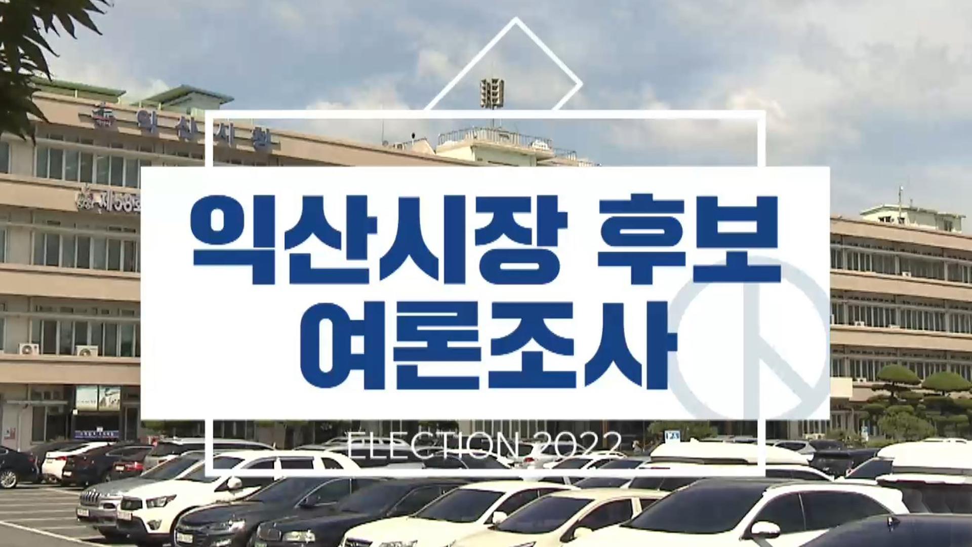 익산시장 선거, 정헌율 61.5%로 독주