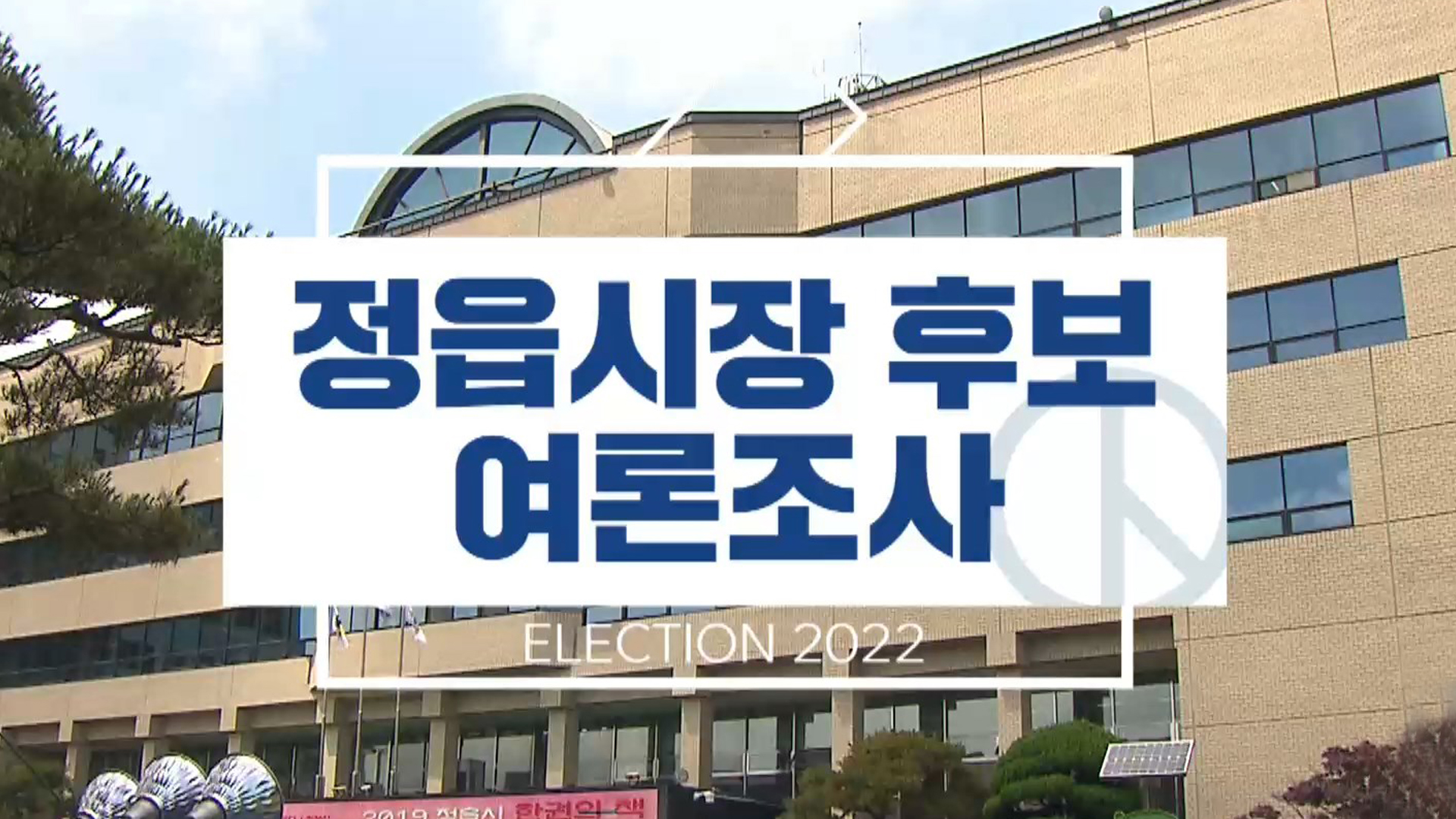 정읍시장 선거, 이학수-김민영 초 접전