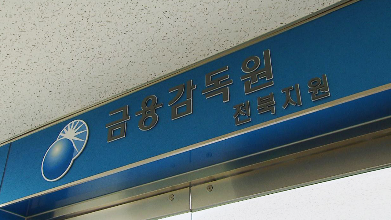 전북권 금융 관련 민원 감소..생명보험·금융투자 민원은 증가