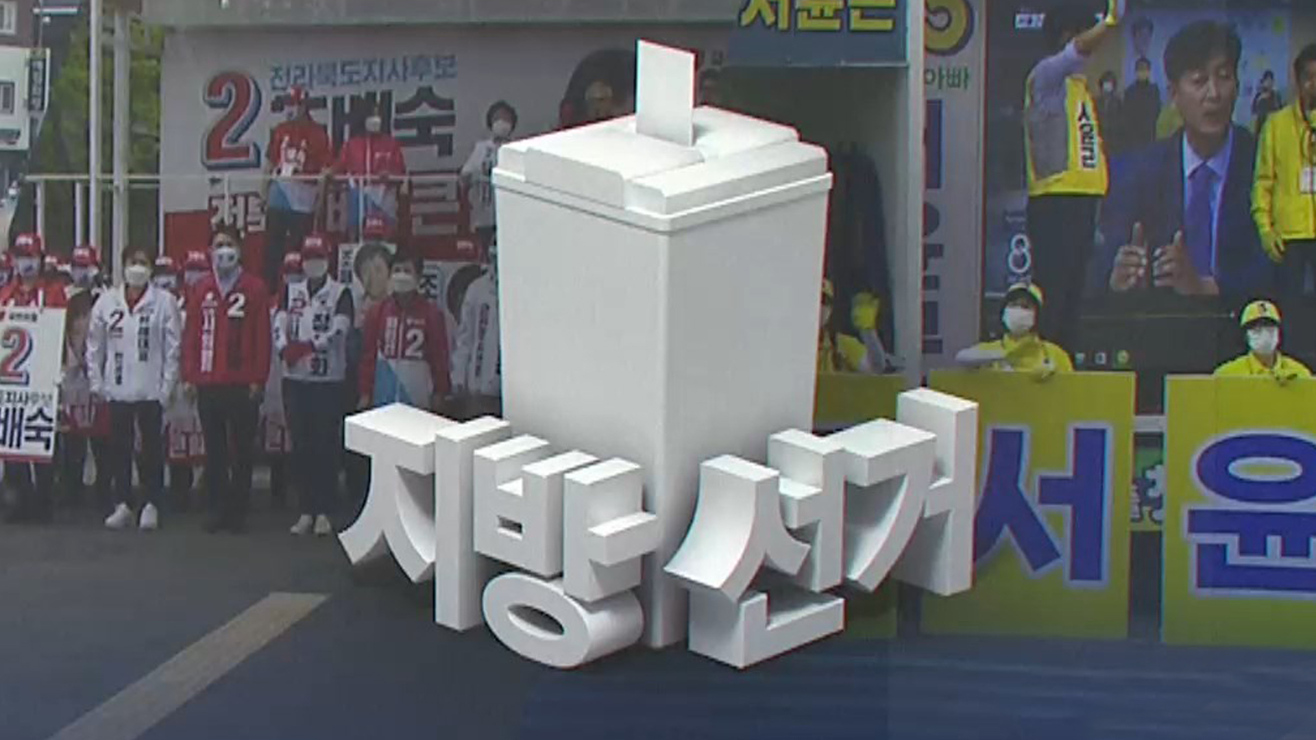 공식선거운동 첫 날..