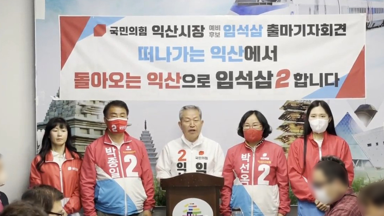 임석삼 국힘 익산을 당협위원장, 익산시장 출마 선언