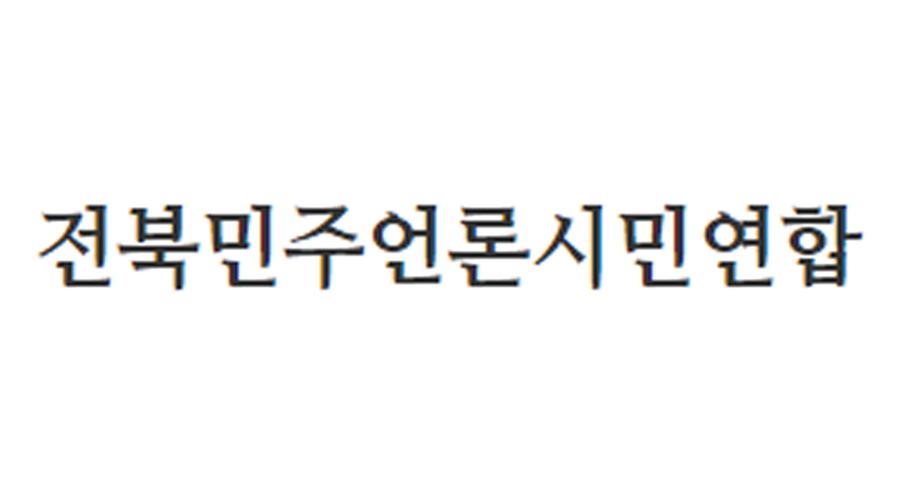 전북 민언련, 토론회 불참한 우범기,강임준 후보 비판