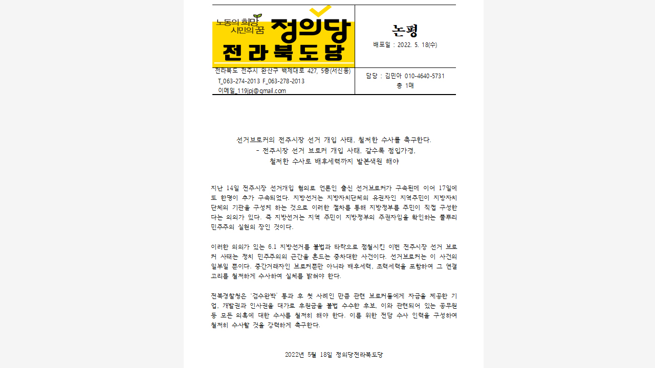 정의당, 전주시장 선거브로커 사건 철저 수사 촉구