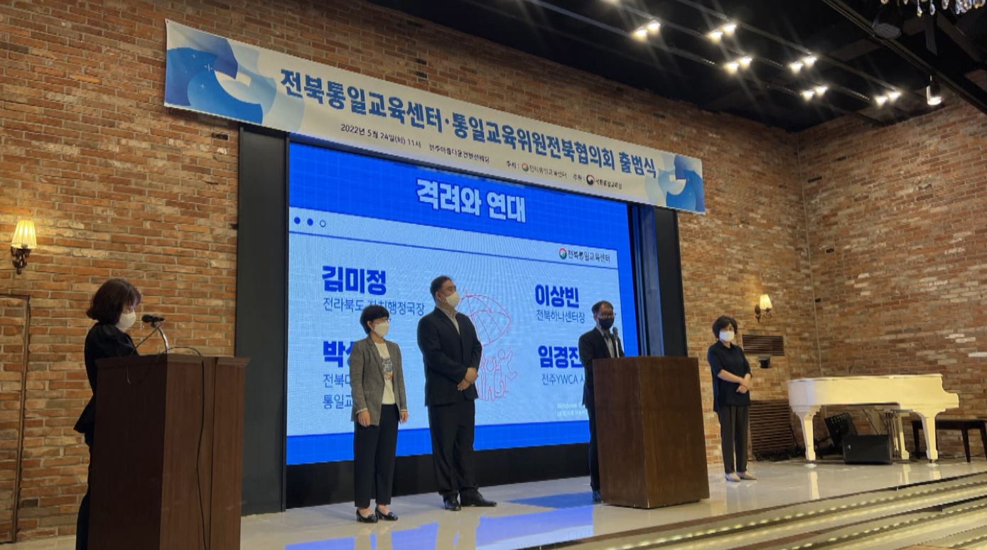 '전북통일교육센터' 출범..통일 중요성 교육 계획