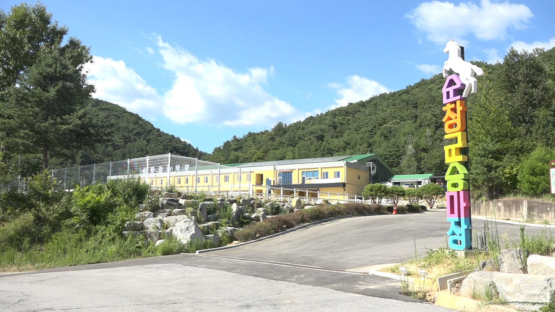 순창군 공공승마장 외지인에게도 재개방