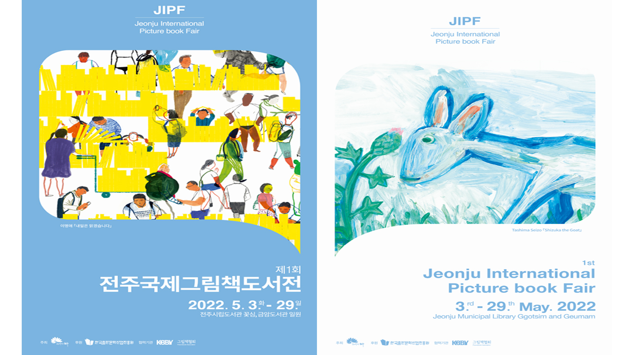 '제1회 전주국제그림책도서전' 개막..한 달간 진행