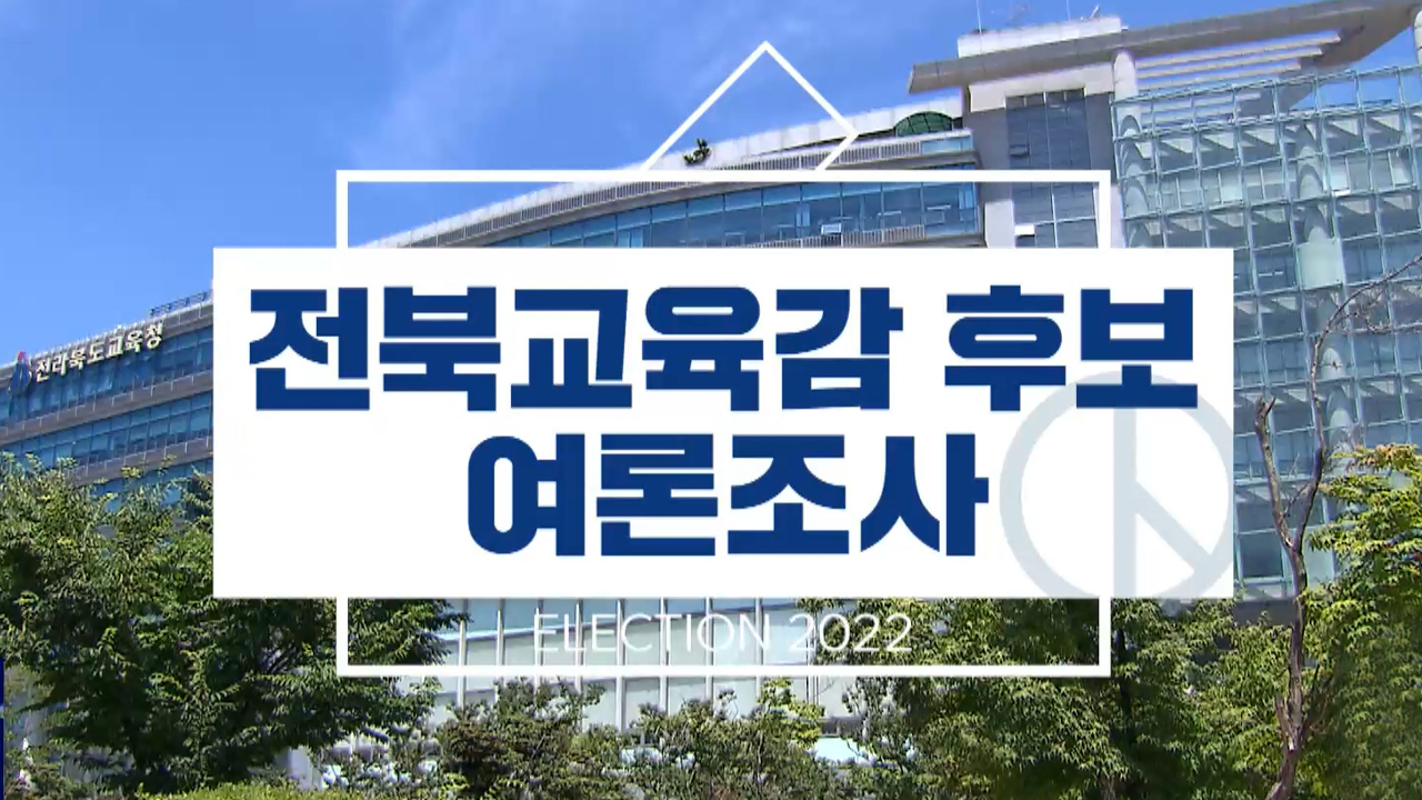 전북교육감..서거석 선두 지속, 천호성·김윤태 상승