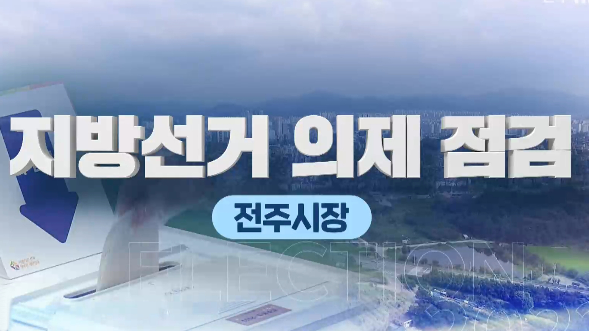 전주시장 후보 공약 점검 