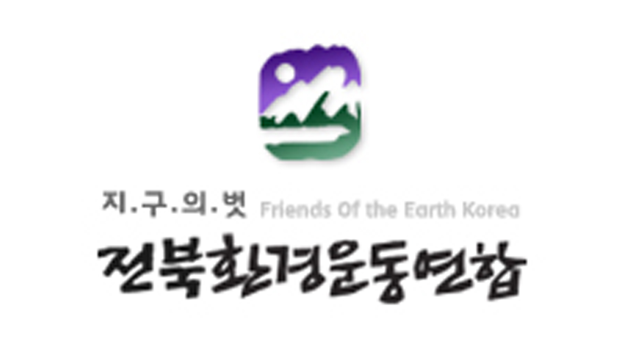 전북환경운동연합, 전직 대표 구속 관련해 시민들께 사과