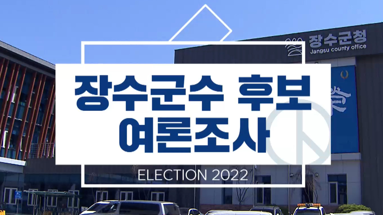 장수군수.. 최훈식- 장영수 오차범위 '접전'
