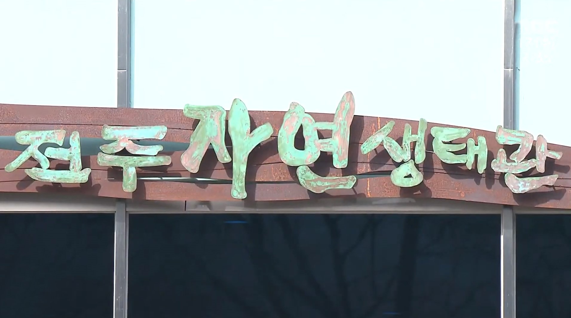 7일까지 전주자연생태관 특별 체험프로그램 운영