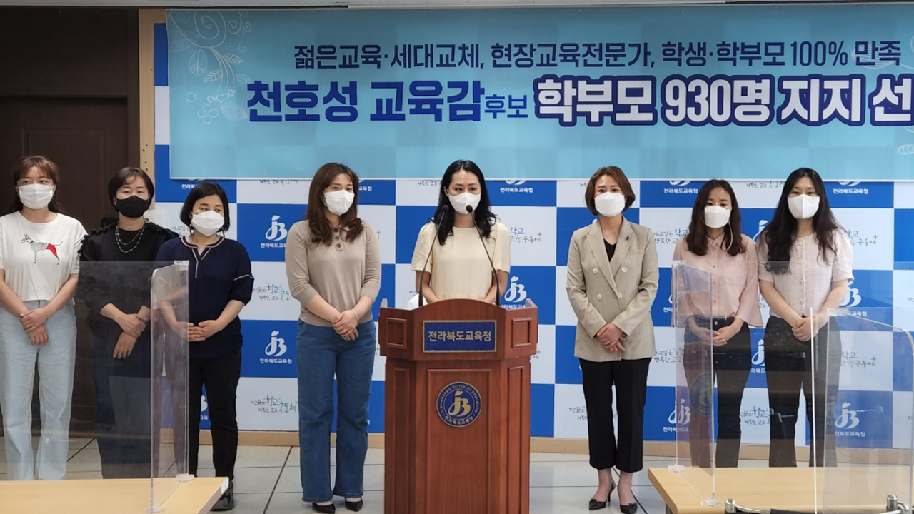 전북 학부모 1,040명 천호성 후보 지지 선언