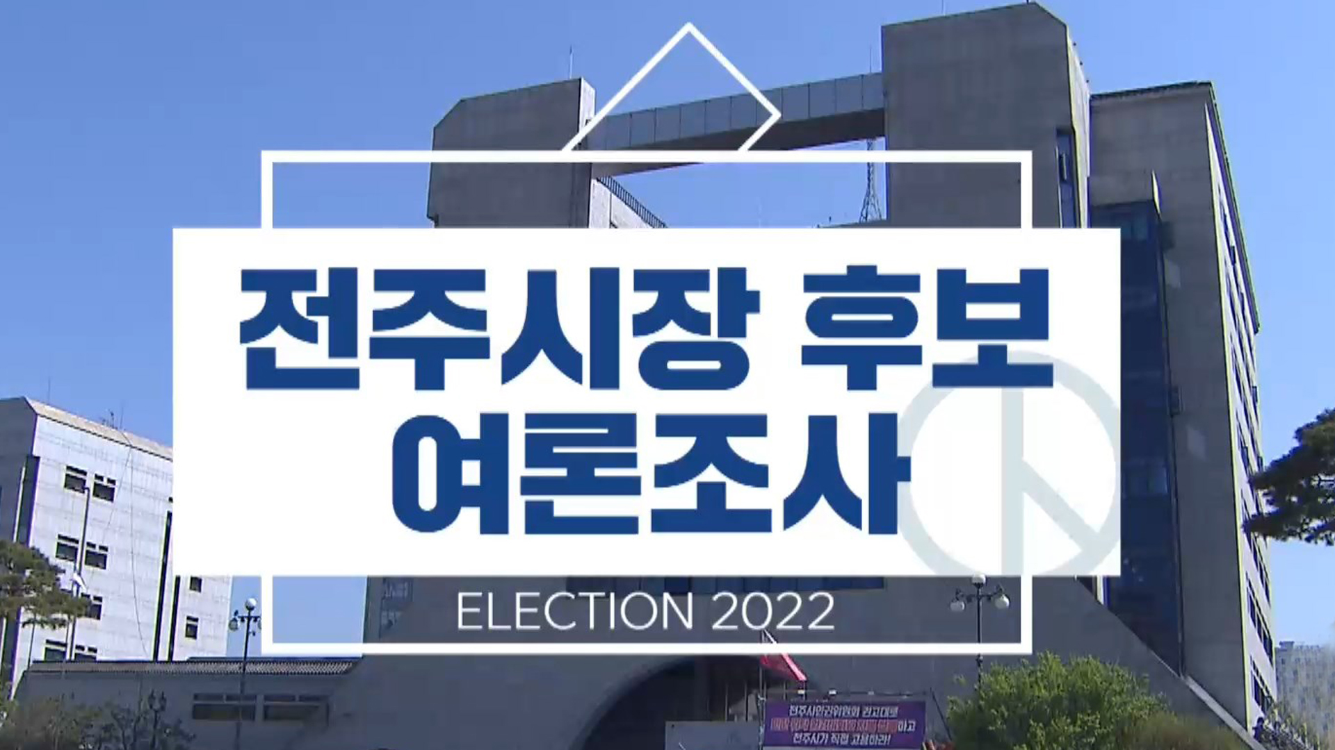 전주시장 여론조사 결과.. 