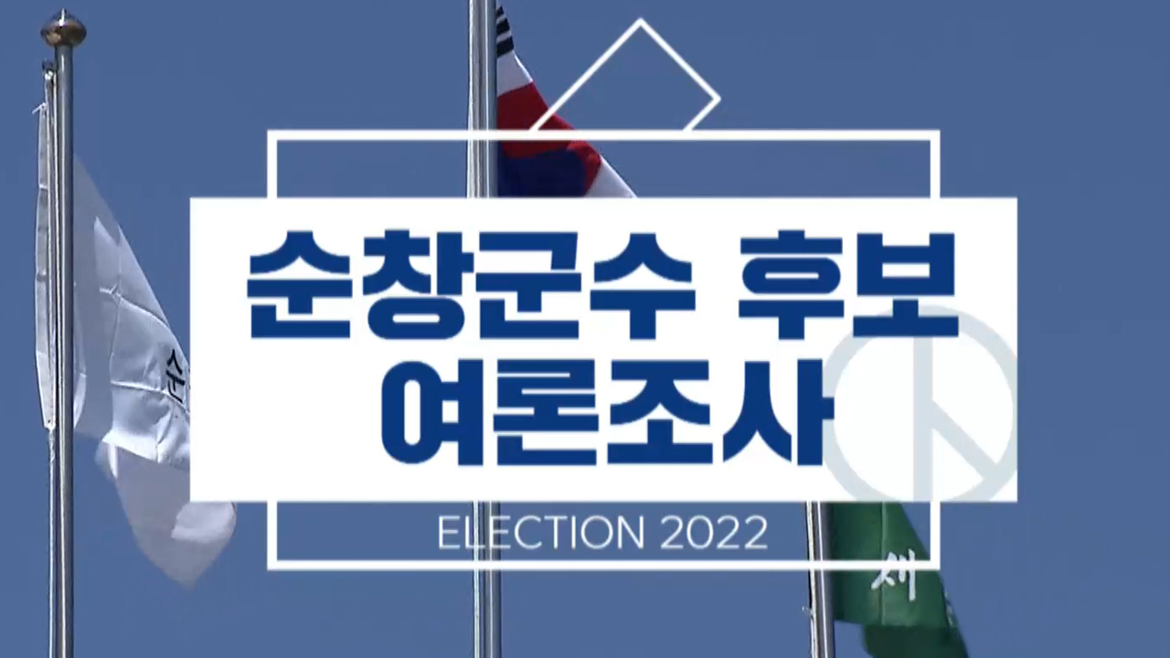 순창군수, 무소속 최영일 선두.. 최기환 추격