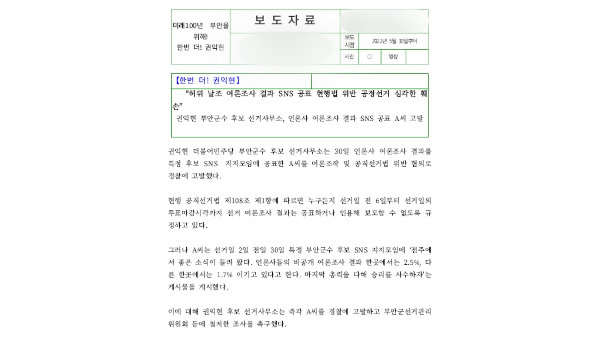 부안지역 불법 여론조사 공표 의혹 불거져