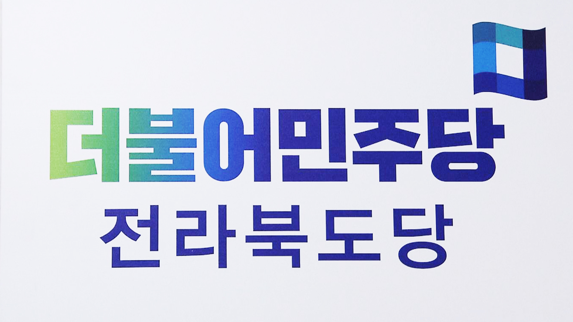 더불어민주당 전북도당 