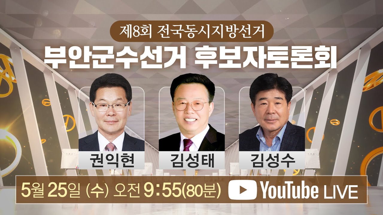 9시 45분부터 부안군수 후보 토론회 방송