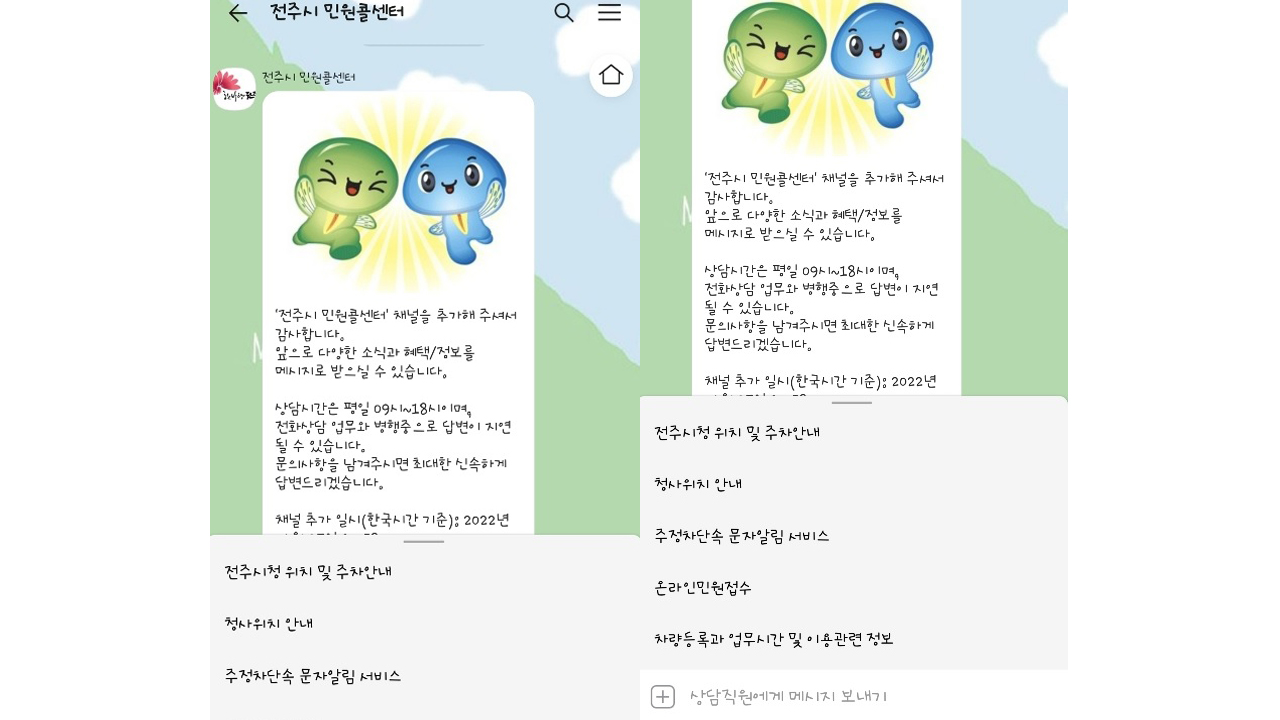 전주시 '카카오톡 채널'로 민원 상담 서비스 시작