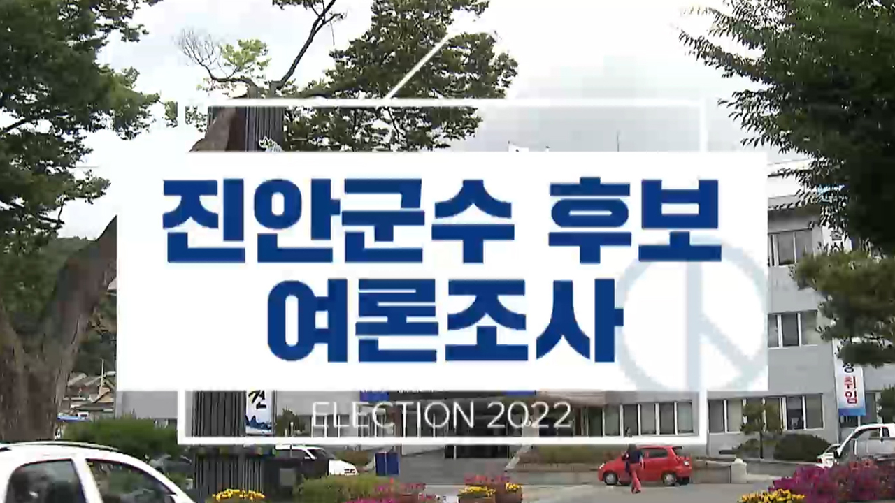 진안군수 여론조사..전춘성 61.4% 강세