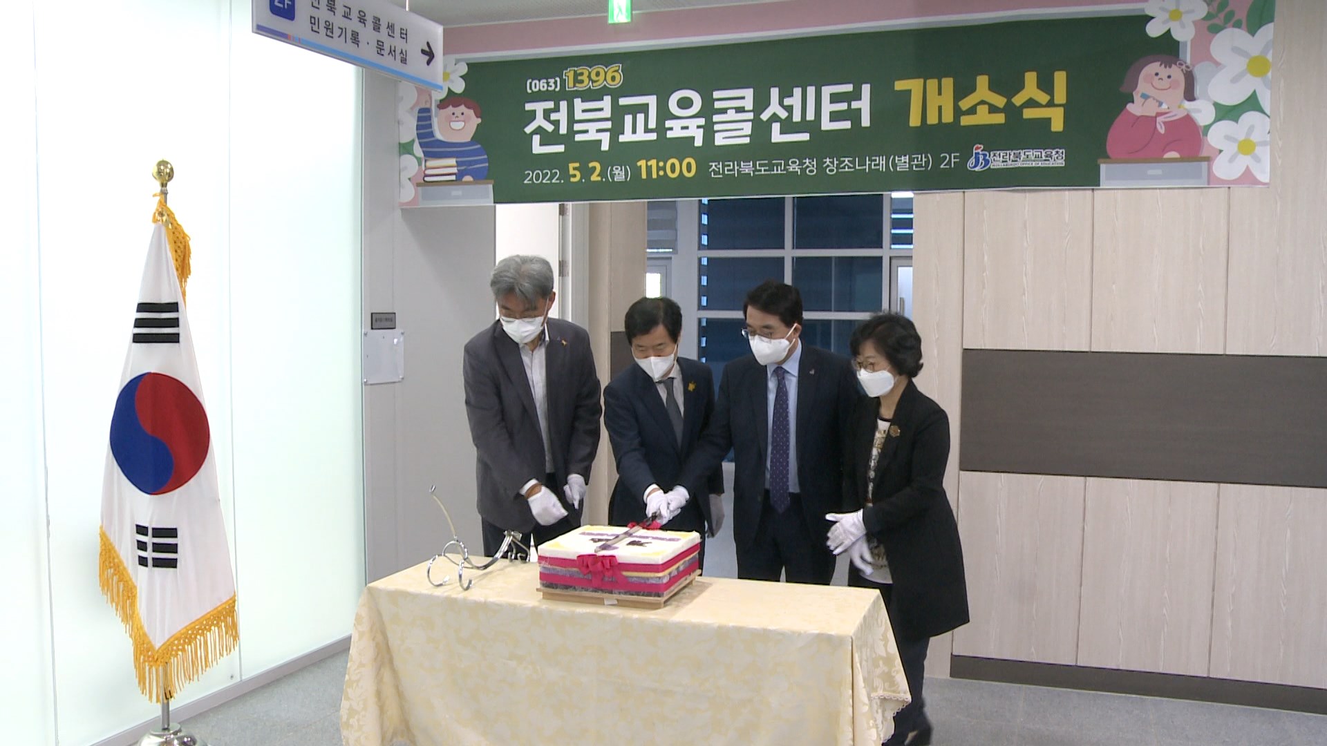 '전북교육 콜센터' 개소.. 063-1396 전화 상담