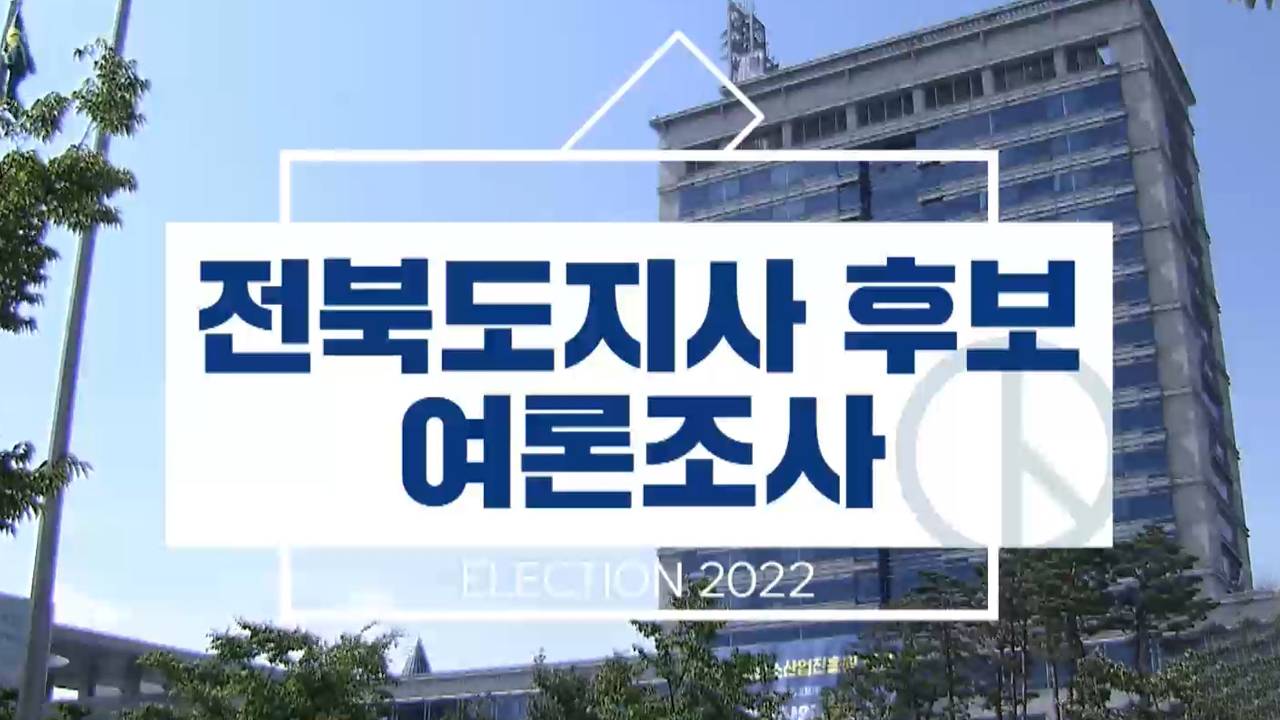 도지사 여론조사..'김관영' 크게 앞서나가