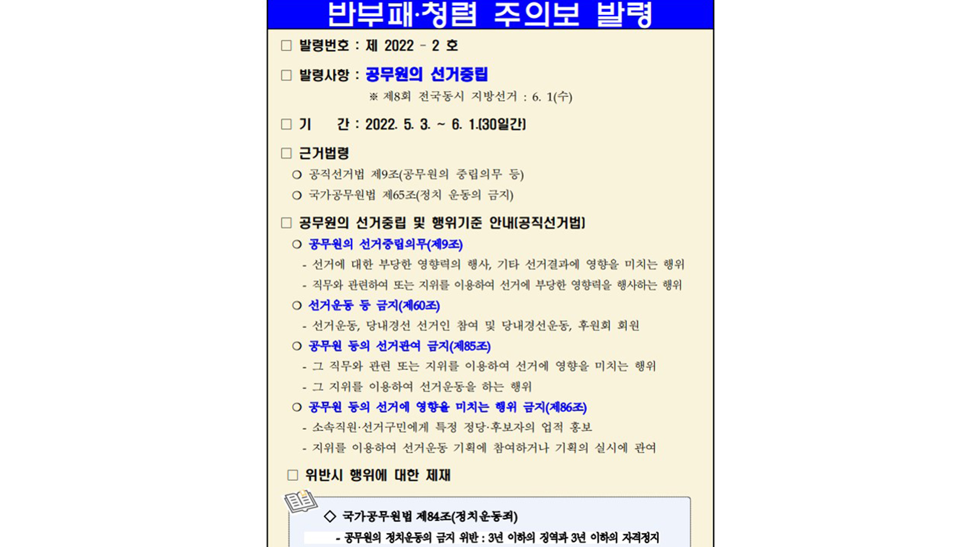 전북소방본부, 다음 달 1일까지 소방공무원 대상 청렴주의보 발령