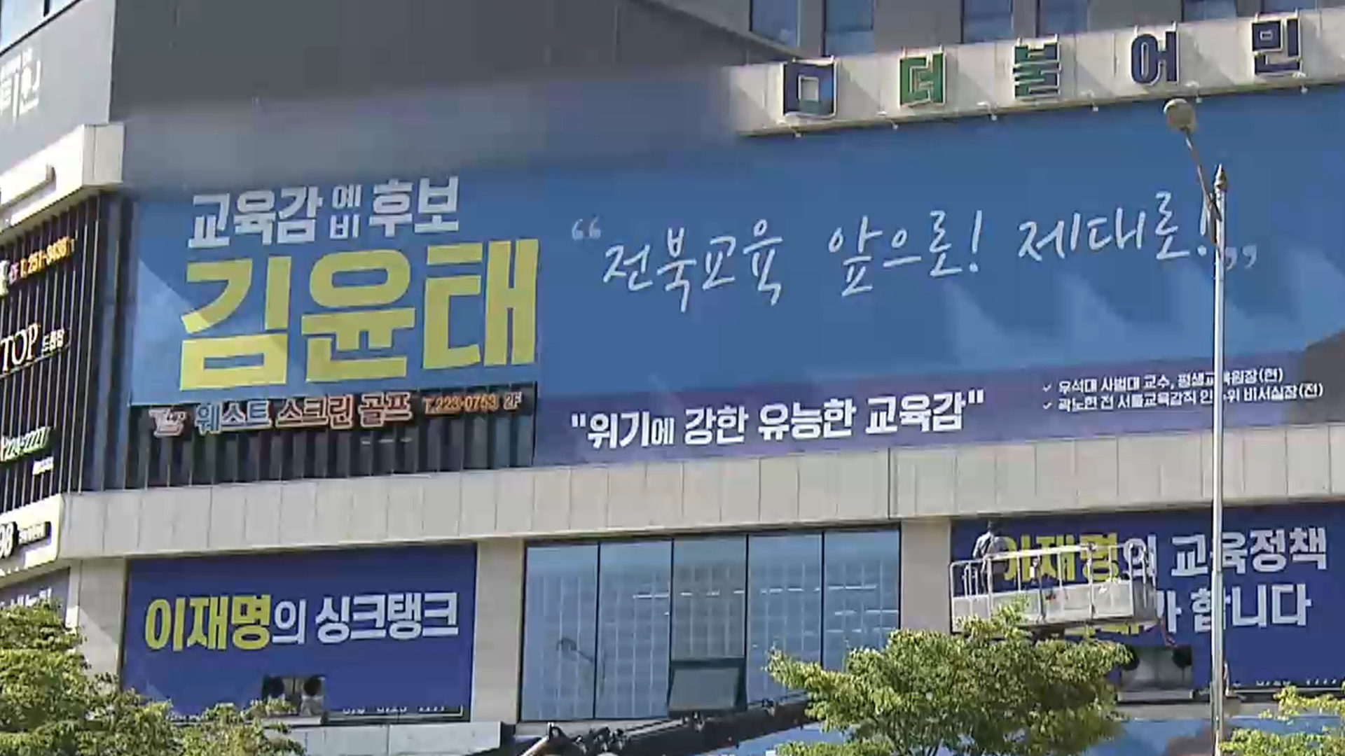 교육감 선거에 '이재명 논란'.. 