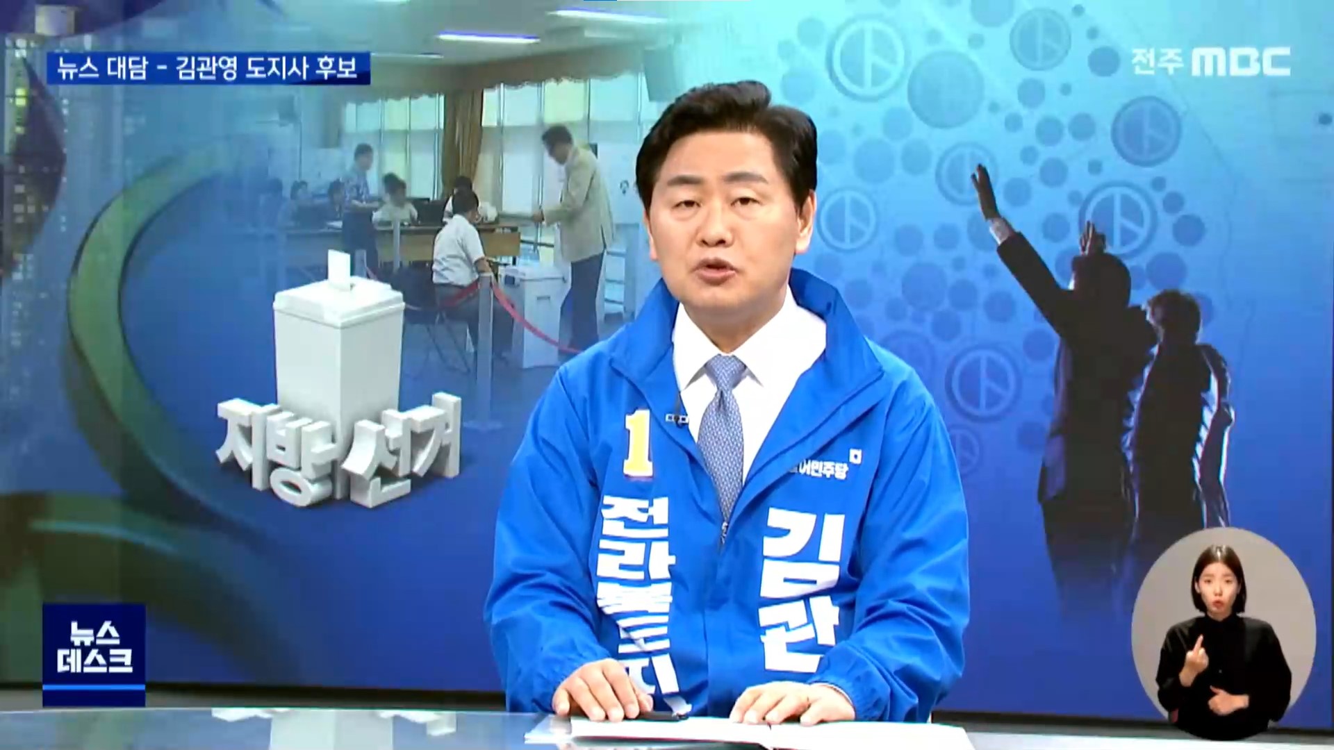 도지사 후보에게 묻다 - 민주당 김관영 후보