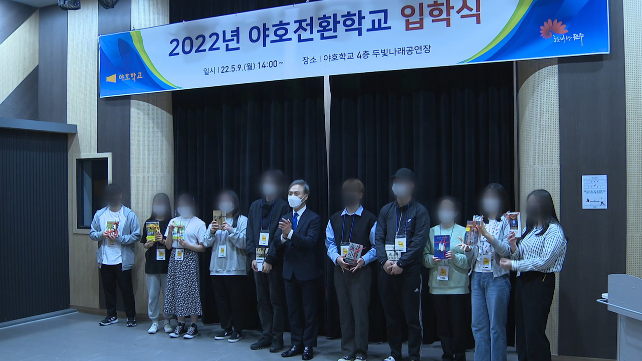 전주시 야호전환학교 제1회 입학식..10명 입교