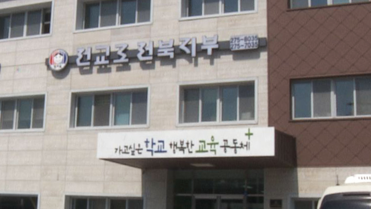 전교조 전북지부 농성 중단..