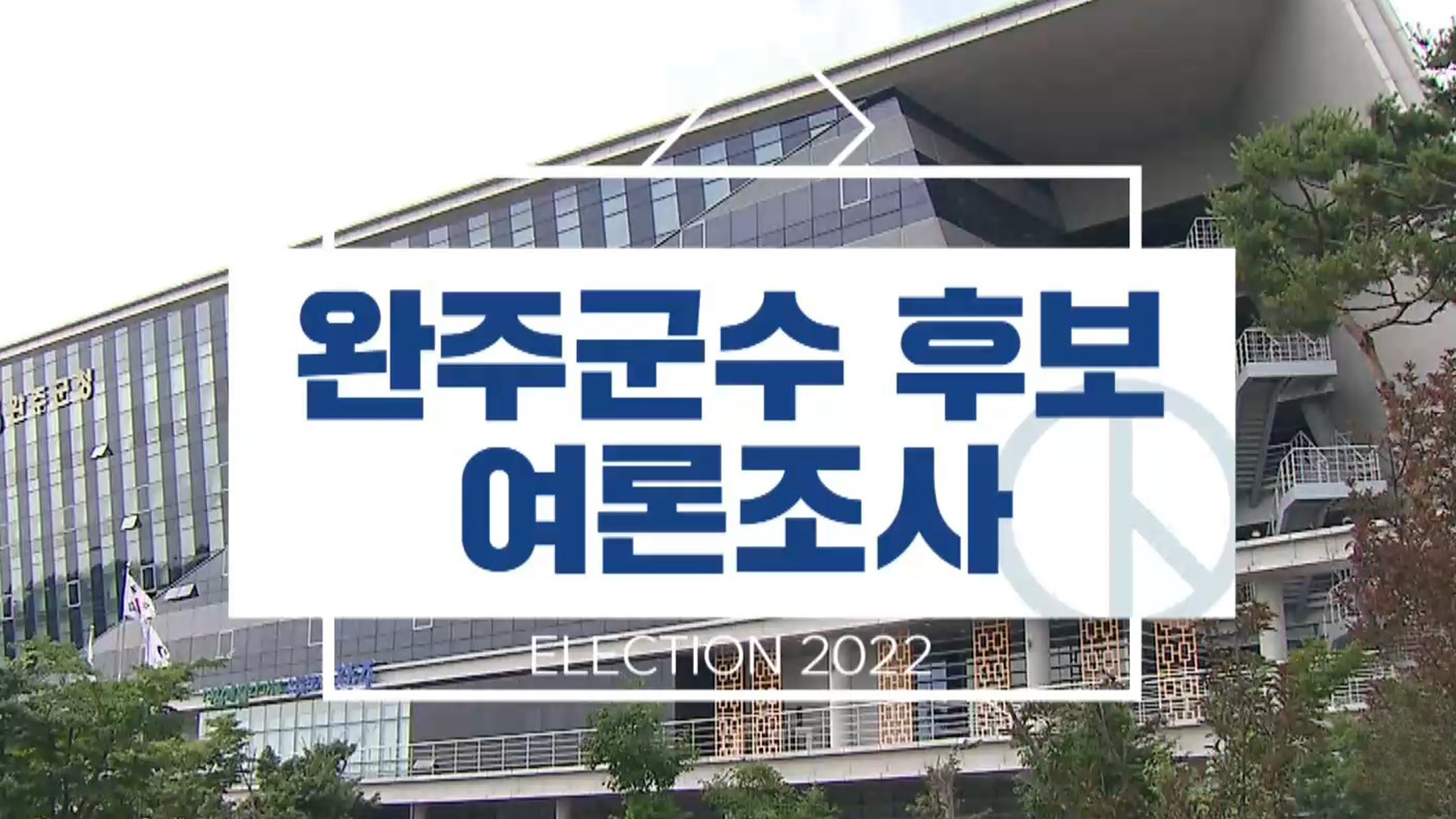 완주군수, 국영석 선두... 유희태 추격